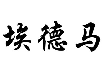 English name Edmar in chinese calligraphy characters