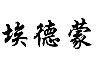 English name Edmond or Edmund in chinese calligraphy characters