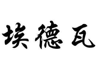 English name Edouard in chinese calligraphy characters