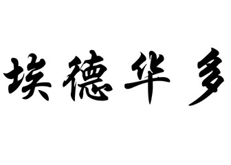 English name Eduardo in chinese calligraphy characters