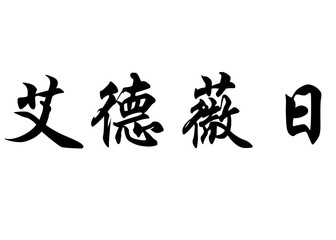 English name Edwige in chinese calligraphy characters