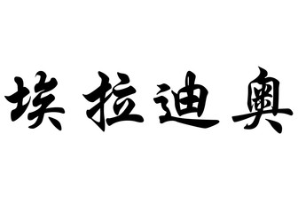 English name Eladio in chinese calligraphy characters