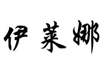 English name Elaina in chinese calligraphy characters