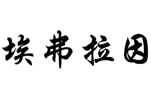 English name Efrain in chinese calligraphy characters