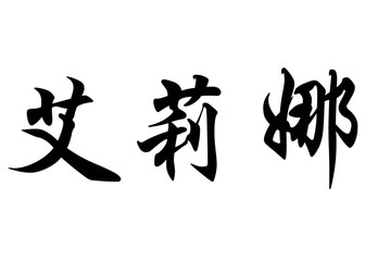 English name Elina in chinese calligraphy characters