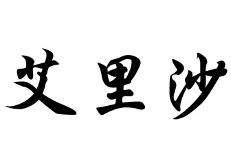 English name Elijah in chinese calligraphy characters