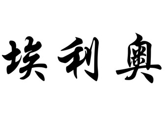 English name Elio in chinese calligraphy characters