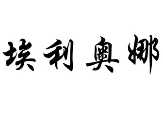 English name Eliona in chinese calligraphy characters