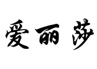 English name Elisa in chinese calligraphy characters