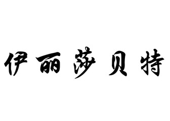 English name Elisabete in chinese calligraphy characters