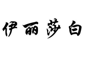 English name Elisabeth in chinese calligraphy characters