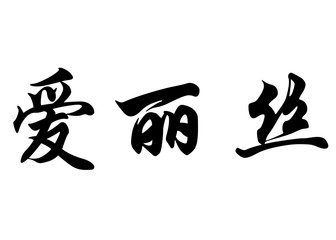 English name Elise in chinese calligraphy characters