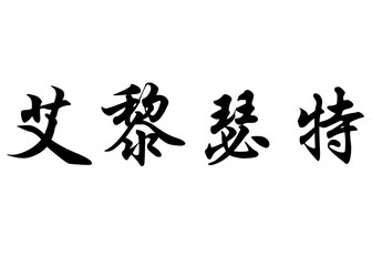 English name Elisete in chinese calligraphy characters