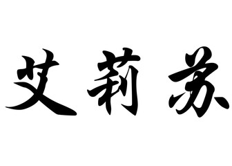 English name Eliseu in chinese calligraphy characters
