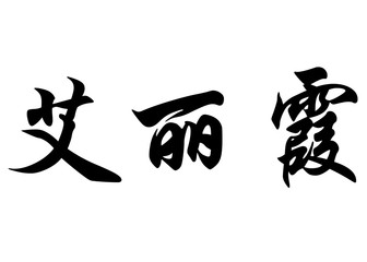 English name Elisia in chinese calligraphy characters