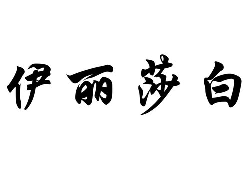 English name Elisabeth in chinese calligraphy characters