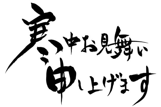 寒中お見舞い申し上げます Images Browse 391 Stock Photos Vectors And Video Adobe Stock