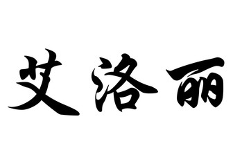 English name Elorie in chinese calligraphy characters