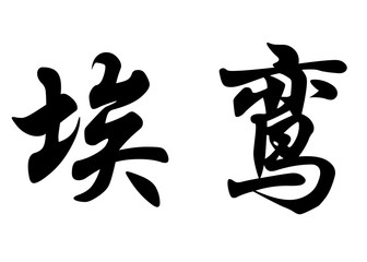 English name Elouan in chinese calligraphy characters