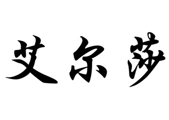 English name Elsa in chinese calligraphy characters