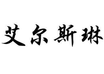 English name Elseline in chinese calligraphy characters
