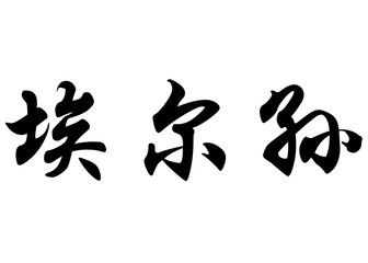 English name Elson in chinese calligraphy characters