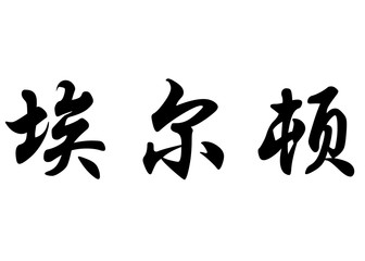 English name Elton in chinese calligraphy characters