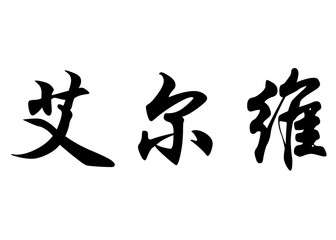 English name Elvire in chinese calligraphy characters
