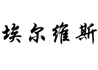 English name Elvis in chinese calligraphy characters