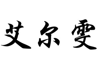English name Elwyn in chinese calligraphy characters
