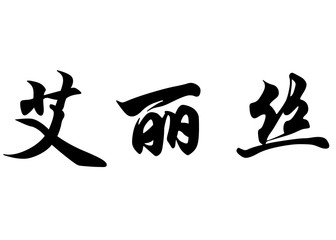 English name Elyse in chinese calligraphy characters