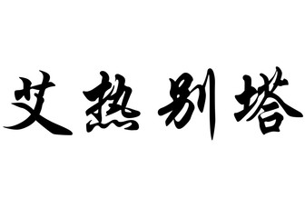English name Elzbieta in chinese calligraphy characters