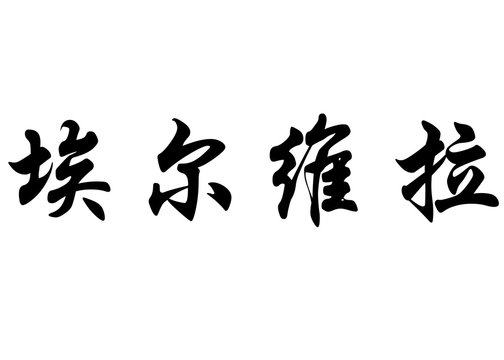 English name Elvira in chinese calligraphy characters