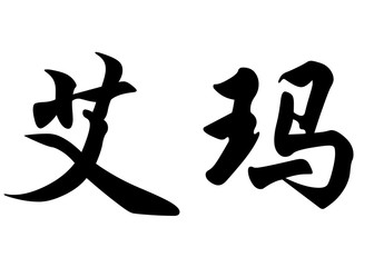 English name Emma in chinese calligraphy characters