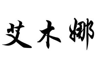 English name Emna in chinese calligraphy characters