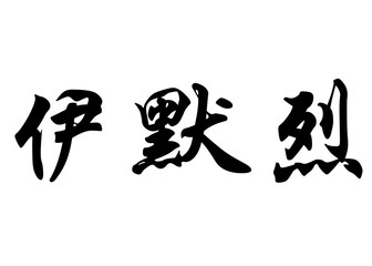 English name Emre in chinese calligraphy characters