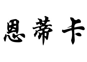 English name Endika in chinese calligraphy characters