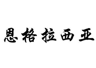 English name Engracia in chinese calligraphy characters