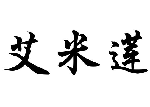 English name Emilienne in chinese calligraphy characters