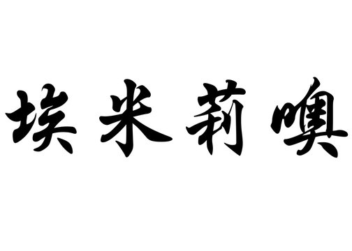 English name Emilio in chinese calligraphy characters