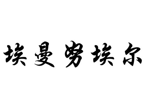 English name Emmanuel in chinese calligraphy characters