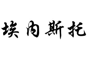 English name Ernesto in chinese calligraphy characters