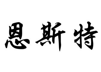English name Ernst in chinese calligraphy characters