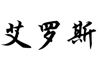 English name Eros in chinese calligraphy characters