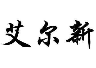 English name Ersin in chinese calligraphy characters