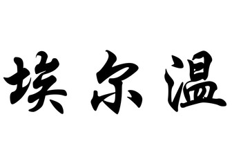 English name Erwin in chinese calligraphy characters