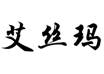 English name Esma in chinese calligraphy characters