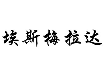 English name Esmeralda in chinese calligraphy characters