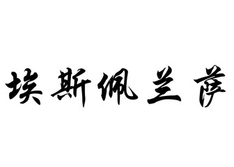 English name Esperanza in chinese calligraphy characters