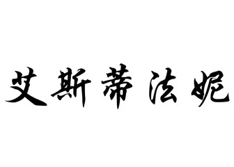 English name Estefanny in chinese calligraphy characters